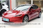 特斯拉Model 3二手车价格,二手特斯拉model 3卖多少钱