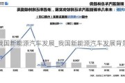 我国新能源汽车发展_我国新能源汽车发展背景