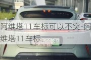 阿维塔11车标可以不突-阿维塔11车标