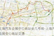 上海汽车会展中心地址坐几号线-上海汽车会展中心地址交通