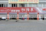 3m汽车装潢加盟店电话-3m汽车装潢加盟店