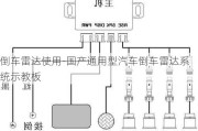 倒车雷达使用-国产通用型汽车倒车雷达系统示教板