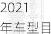 2009年汽车下乡政策-汽车下乡2021年车型目录