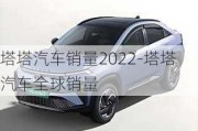 塔塔汽车销量2022-塔塔汽车全球销量