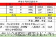 糯玉米长安汽车价格配置-糯玉米长安汽车价格2023