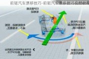 前驱汽车漂移技巧-前驱汽车漂移技巧视频教程