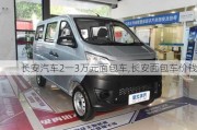 长安汽车2一3万元面包车,长安面包车价钱