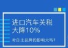 进口车关税降了国产车会降税不-汽车进口关税降一半