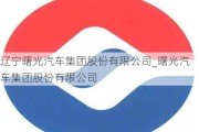 辽宁曙光汽车集团股份有限公司_曙光汽车集团股份有限公司