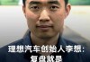 理想汽车创始人李想发声,理想汽车创始人李想学历