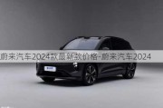 蔚来汽车2024款最新款价格-蔚来汽车2024