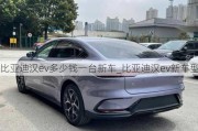 比亚迪汉ev多少钱一台新车_比亚迪汉ev新车型