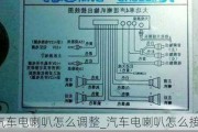 汽车电喇叭怎么调整_汽车电喇叭怎么接线图解