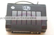 plc3000防盗器-plc汽车防盗报警器