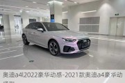 奥迪a4l2022豪华动感-2021款奥迪a4豪华动感型