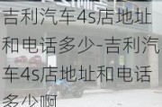 吉利汽车4s店地址和电话多少-吉利汽车4s店地址和电话多少啊