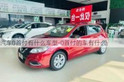 汽车0首付有什么车型-0首付的车有什么