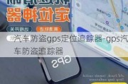 汽车防盗gps定位追踪器-gps汽车防盗追踪器