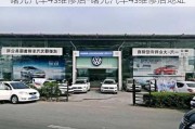 曙光汽车4s维修店-曙光汽车4s维修店地址