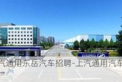 上汽通用东岳汽车招聘-上汽通用汽车东岳工厂