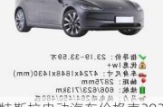 特斯拉电动汽车价格表2023-特斯拉电动汽车价格表suv