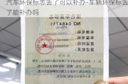 汽车环保标志丢了可以补办-车辆环保标丢了能补办吗