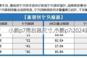 小鹏p7雨刮器尺寸,小鹏p7i2024新款雨刮