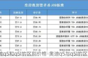 奥迪q5和q5l的区别价格-奥迪q5与q5l的区别价格