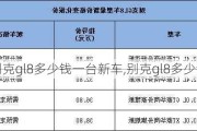 别克gl8多少钱一台新车,别克gl8多少钱一台