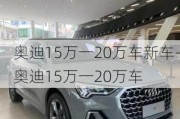 奥迪15万一20万车新车-奥迪15万一20万车