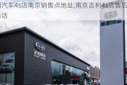 吉利汽车4s店南京销售点地址,南京吉利4s店售后服务电话