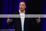 特斯拉的ceo马斯克-特斯拉老板马斯克的简介概括