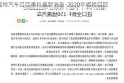 福特汽车召回事件最新消息-2020年福特召回