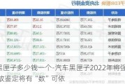 汽车黑匣子多少钱一个-汽车黑匣子2022年将强制上车,事故鉴定将有“数”可依