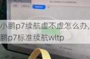 小鹏p7续航虚不虚怎么办,小鹏p7标准续航wltp