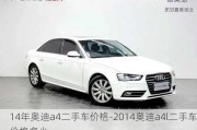 14年奥迪a4二手车价格-2014奥迪a4l二手车价格多少