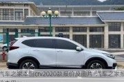 汽车之家本田crv2020款报价及图片-汽车之家报价本田cr-v