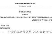 北京汽车政策调整-2020年北京汽车新政