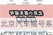 北京汽车摇号系统怎样切换指标类型-北京汽车摇号如何改成电车