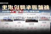 新能源汽车价格大跳水,新能源汽车降价新闻