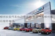 柳州长安汽车4s店燎原路-长安汽车柳州售后服务电话