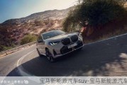 宝马新能源汽车suv-宝马新能源汽车