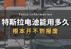 特斯拉的电池能用多久-特斯拉的电池能用多久啊