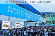 上海汽车展览会2024年-上海汽车展览会2020