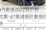 a7l奥迪2022款价格优惠-a7奥迪报价最低价格