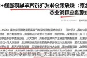 天津汽车限购令最新消息_天津汽车限购将放宽