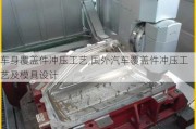 车身覆盖件冲压工艺,国外汽车覆盖件冲压工艺及模具设计