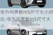 华为问界新m5尺寸大小对比-华为问界新m5尺寸大小