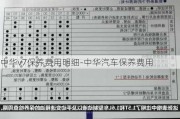 中华v7保养费用明细-中华汽车保养费用