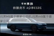 问界M9属于哪家公司的,问界m9属于哪家公司